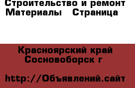 Строительство и ремонт Материалы - Страница 11 . Красноярский край,Сосновоборск г.